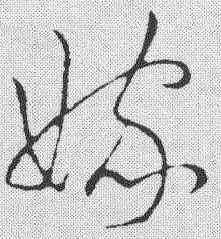 嫁,王寵 ,書法字典